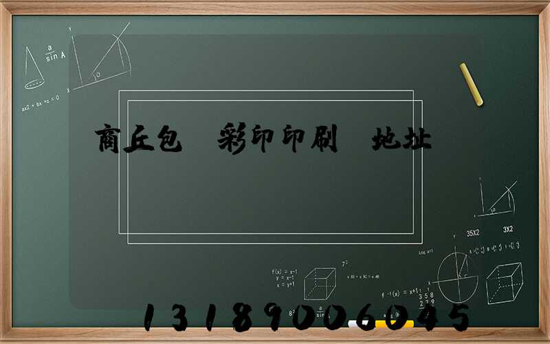 商丘包裝彩印印刷廠地址