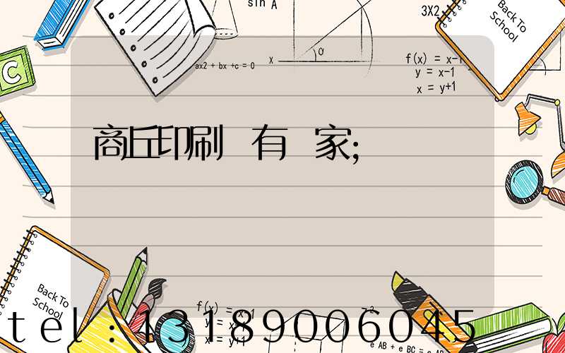 商丘印刷廠有幾家
