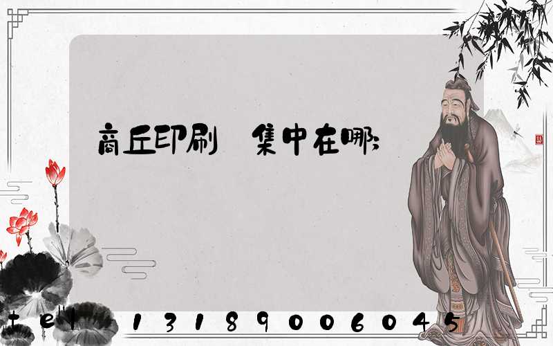 商丘印刷廠集中在哪