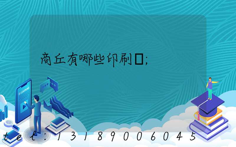 商丘有哪些印刷廠