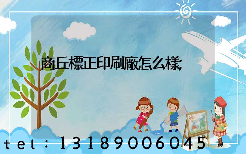 商丘標正印刷廠怎么樣