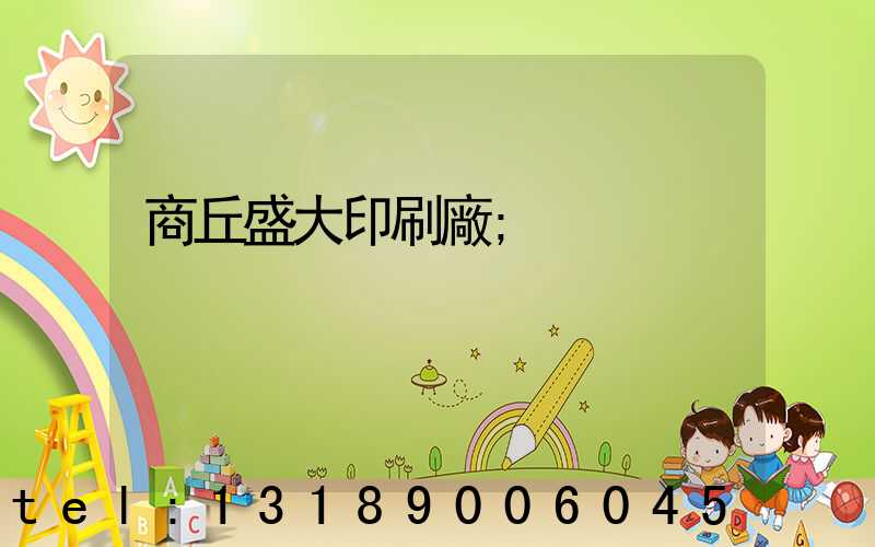 商丘盛大印刷廠