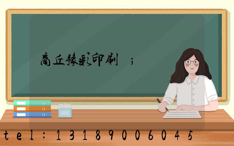 商丘豫彩印刷廠