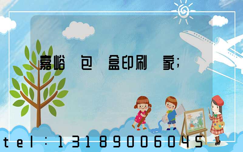 嘉峪關包裝盒印刷廠家