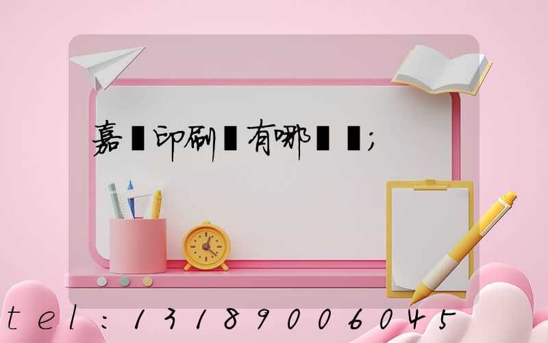 嘉興印刷廠有哪幾個