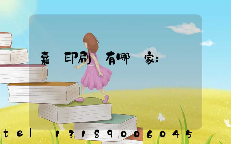 嘉興印刷廠有哪幾家