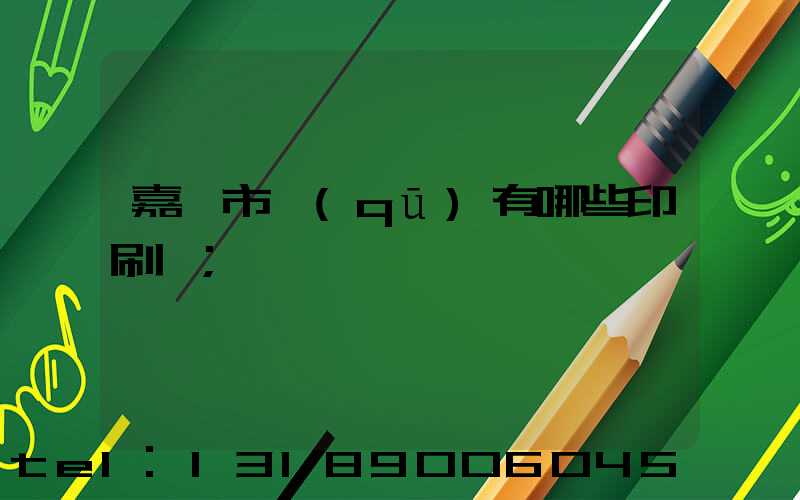 嘉興市區(qū)有哪些印刷廠