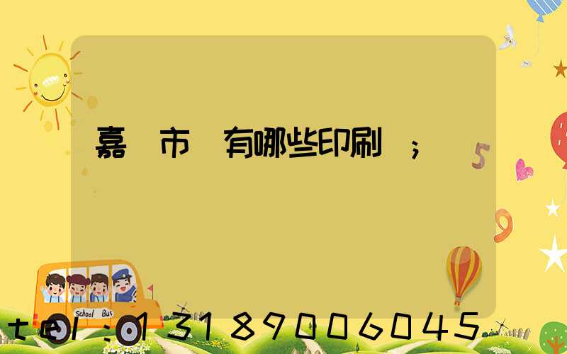 嘉興市區有哪些印刷廠