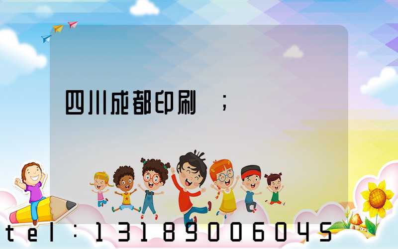 四川成都印刷廠