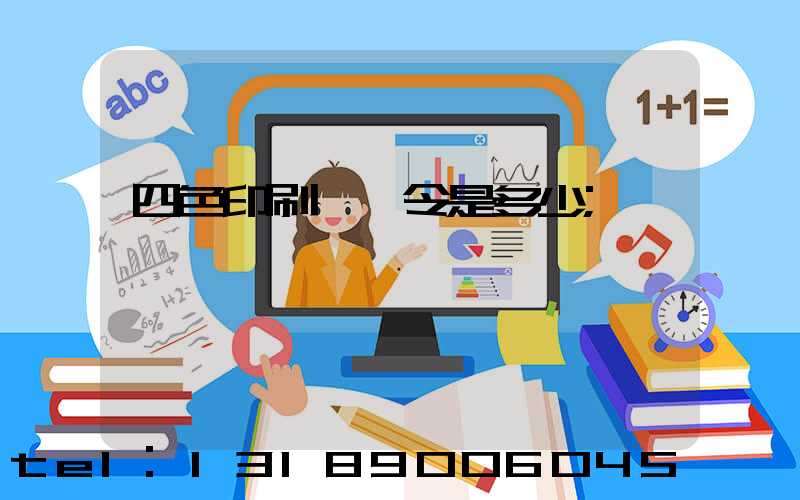 四色印刷機一令是多少