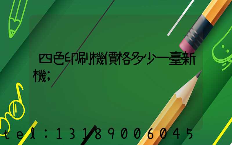 四色印刷機價格多少一臺新機