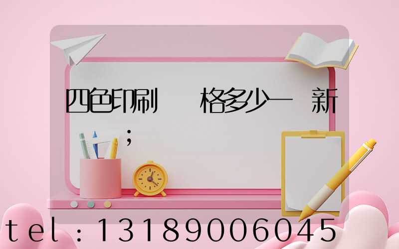 四色印刷機價格多少一臺新機國產