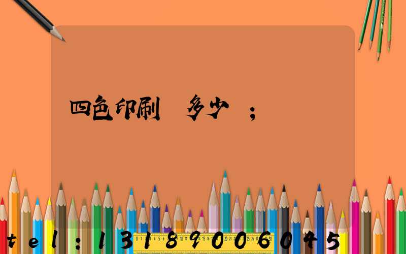 四色印刷機多少錢