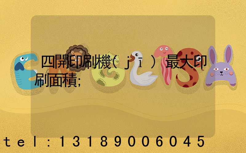 四開印刷機(jī)最大印刷面積
