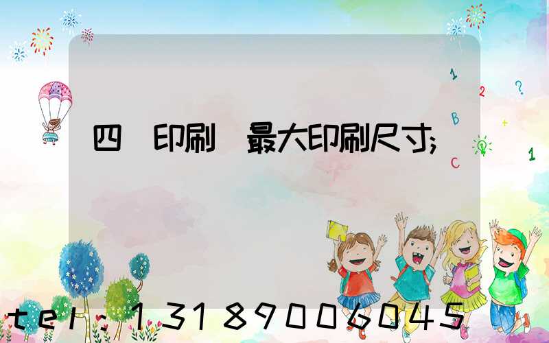 四開印刷機最大印刷尺寸