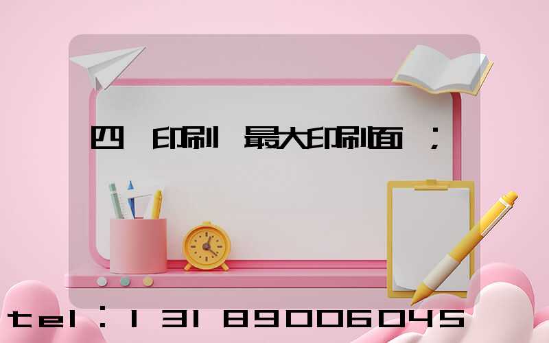 四開印刷機最大印刷面積