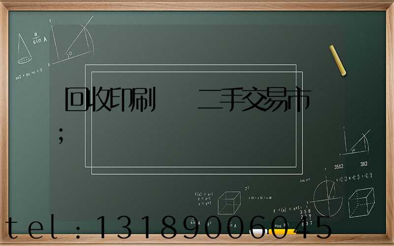 回收印刷設備二手交易市場