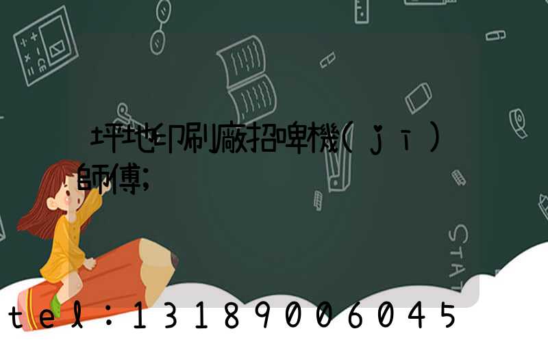坪地印刷廠招啤機(jī)師傅