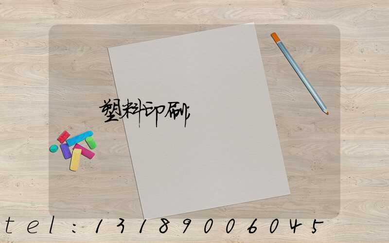 塑料印刷