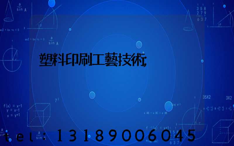 塑料印刷工藝技術