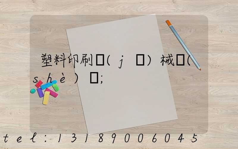 塑料印刷機(jī)械設(shè)備