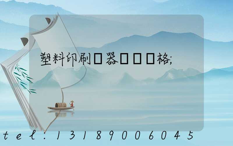 塑料印刷機器設備價格