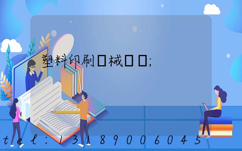 塑料印刷機械設備