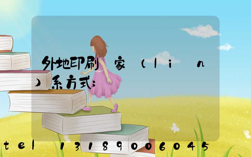 外地印刷廠家聯(lián)系方式