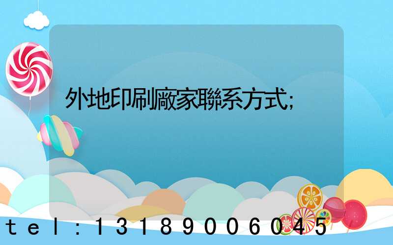外地印刷廠家聯系方式