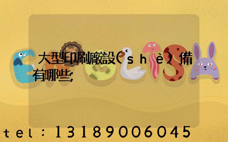 大型印刷廠設(shè)備有哪些