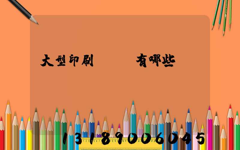 大型印刷廠設備有哪些