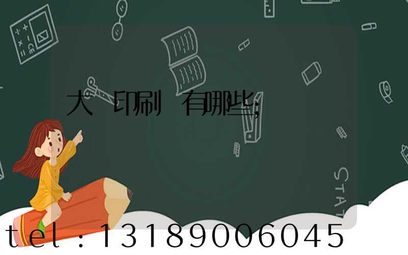 大連印刷廠有哪些