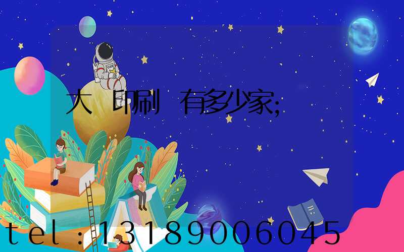 大連印刷廠有多少家