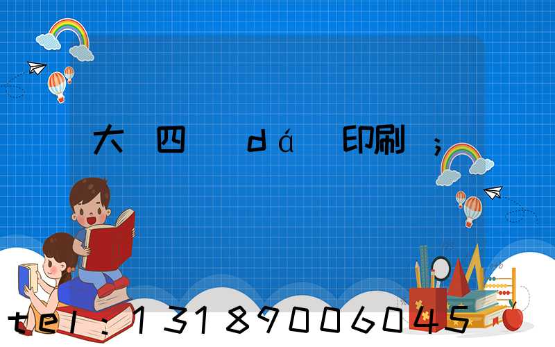 大連四達(dá)印刷廠