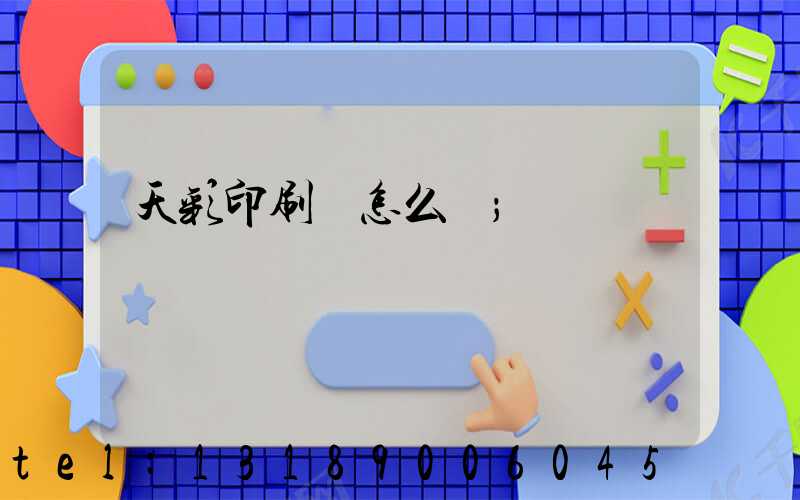 天彩印刷廠怎么樣