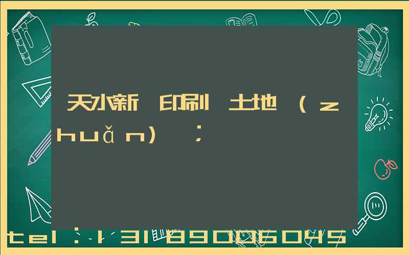 天水新華印刷廠土地轉(zhuǎn)讓