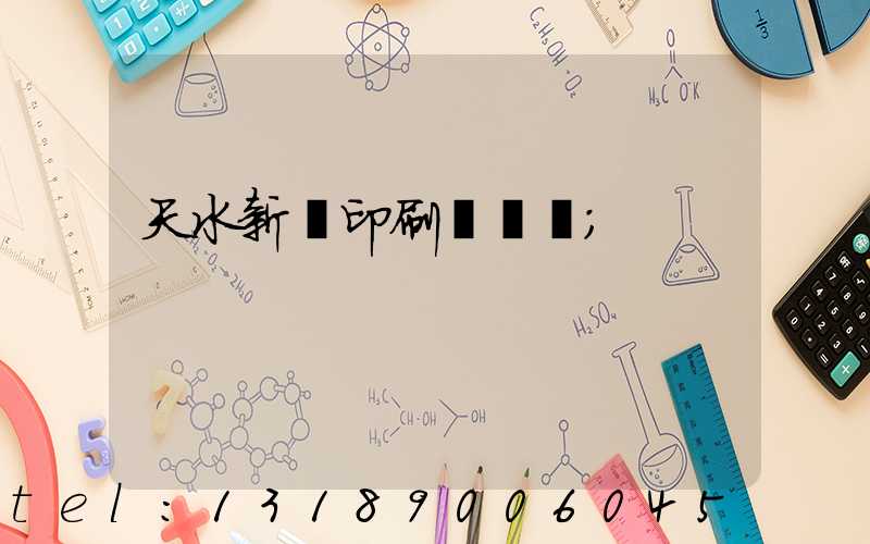 天水新華印刷廠廠長