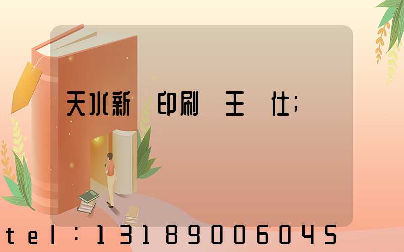 天水新華印刷廠王樹仕