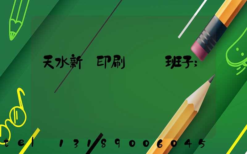 天水新華印刷廠領導班子