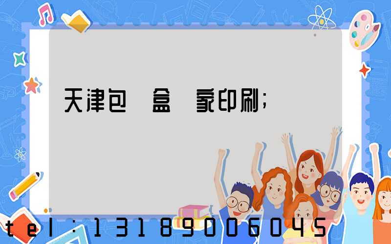 天津包裝盒廠家印刷