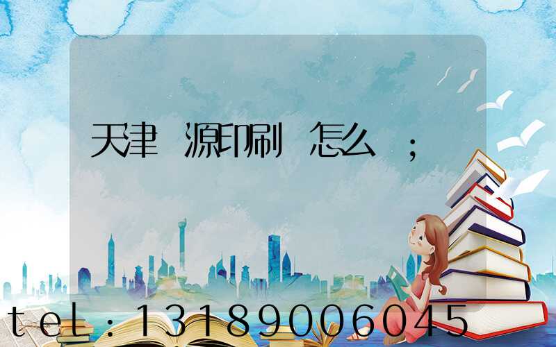 天津匯源印刷廠怎么樣