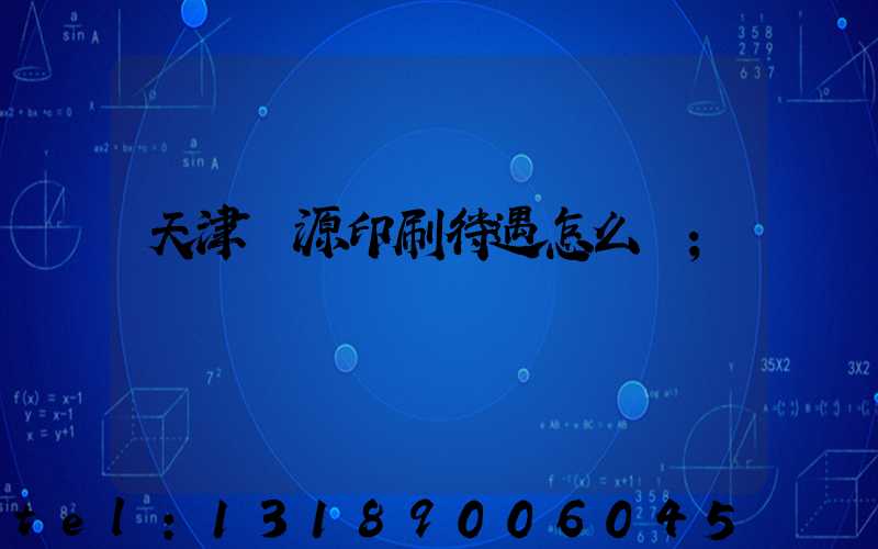 天津匯源印刷待遇怎么樣