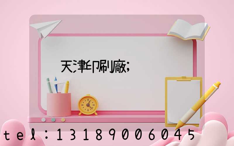天津印刷廠