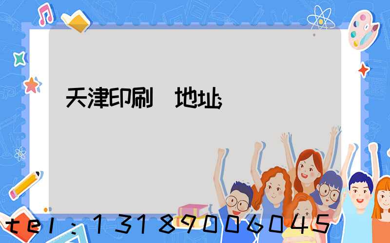 天津印刷廠地址