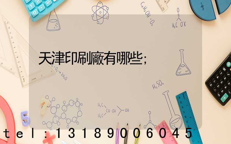 天津印刷廠有哪些