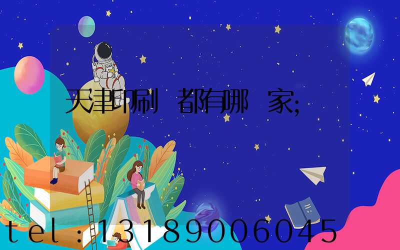 天津印刷廠都有哪幾家