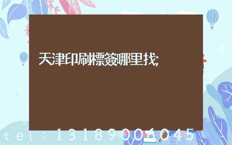 天津印刷標簽哪里找