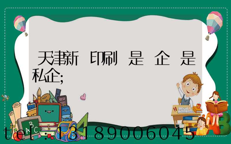天津新華印刷廠是國企還是私企