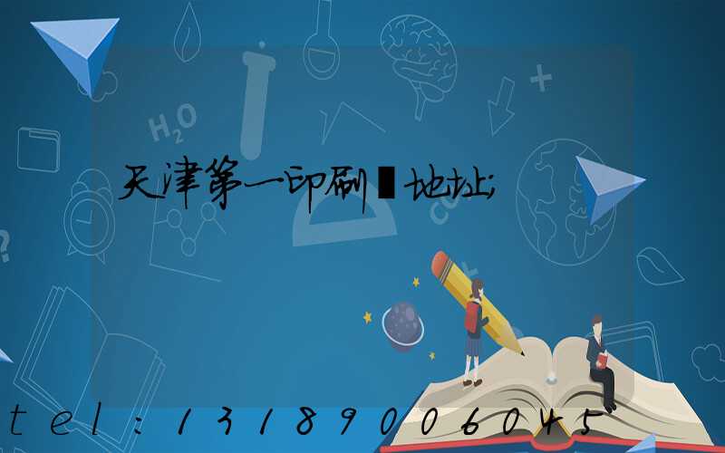 天津第一印刷廠地址