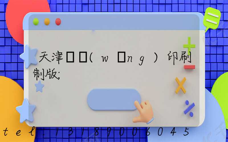 天津絲網(wǎng)印刷制版